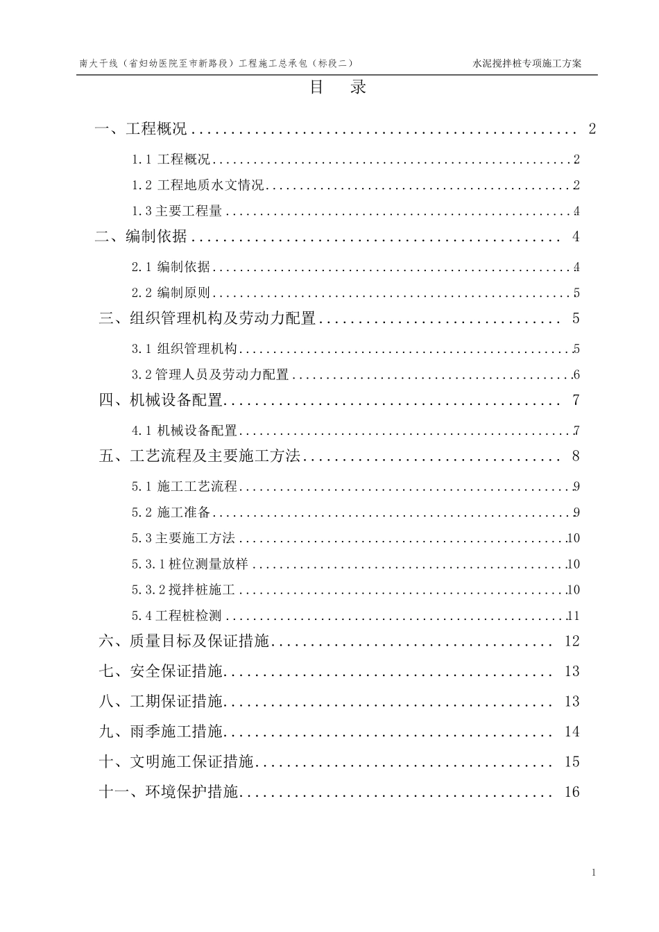 4水泥搅拌桩专项施工方案_第1页