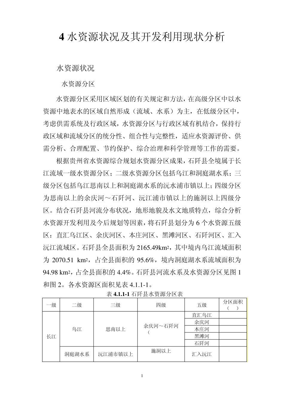 4水资源状况及其开发利用现状分析_第1页