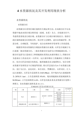 4水资源状况及其开发利用现状分析