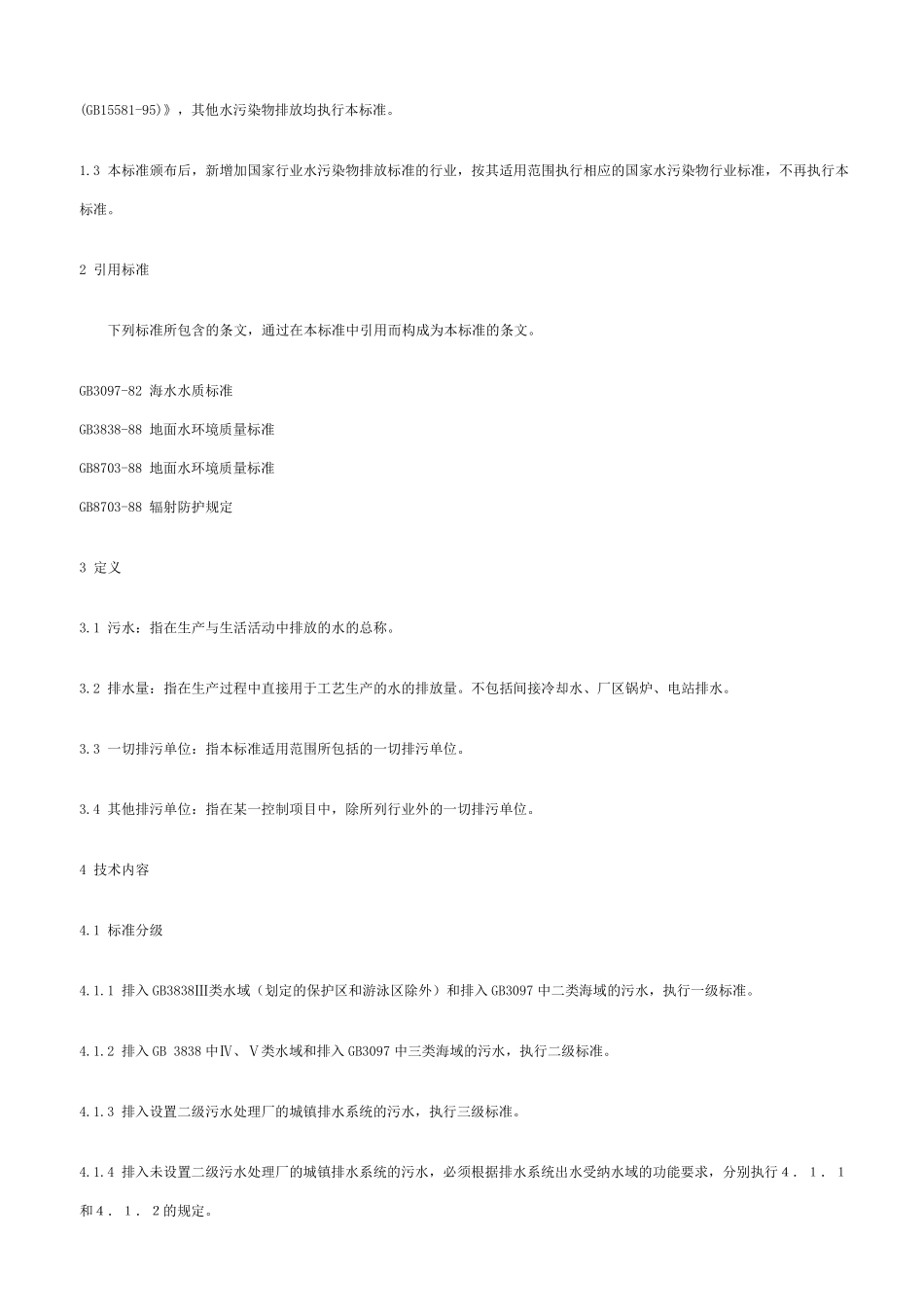 4污水综合排放标准_第2页
