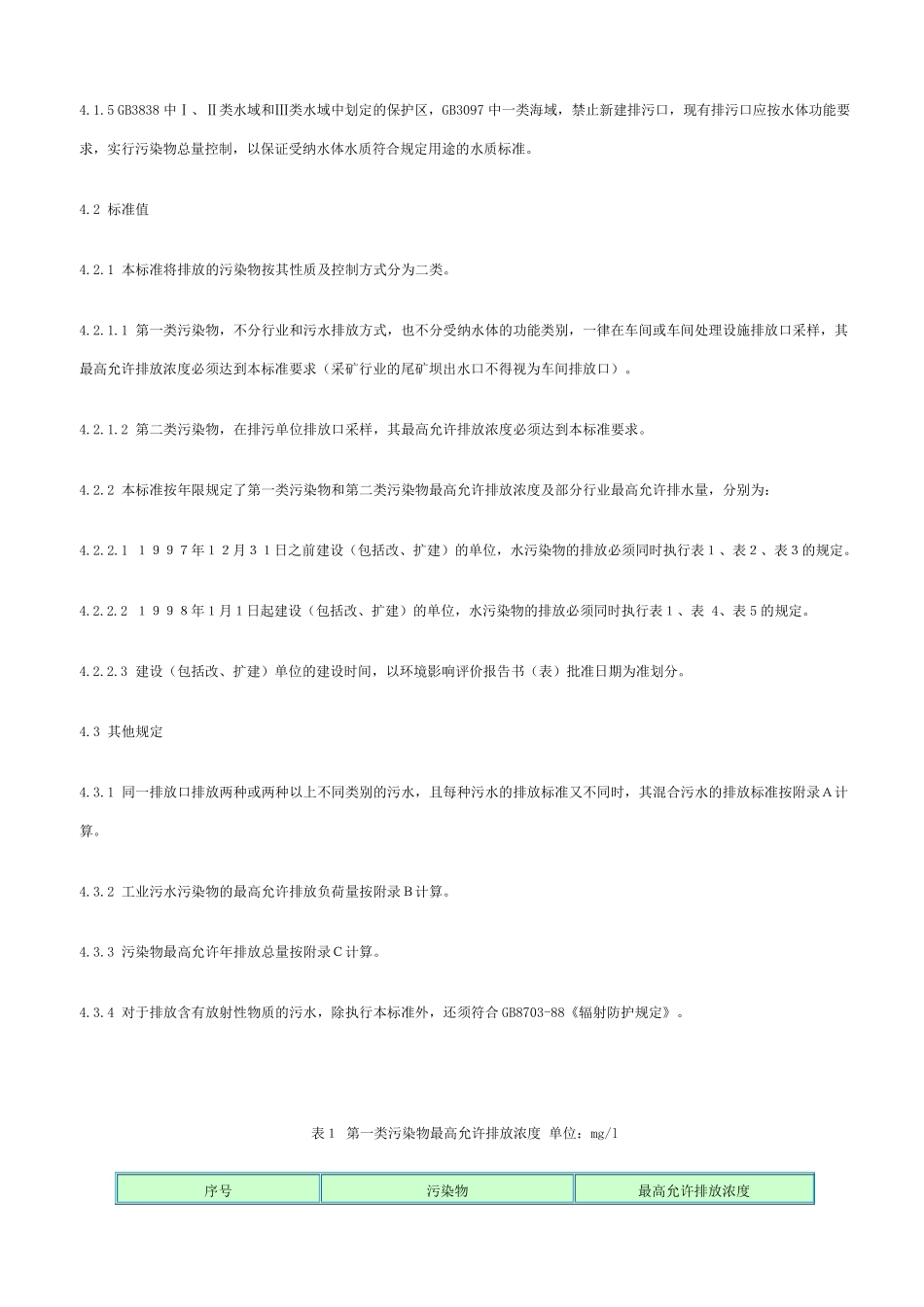 4污水综合排放标准_第3页