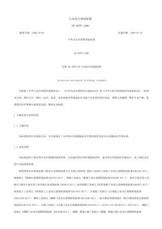 4污水综合排放标准