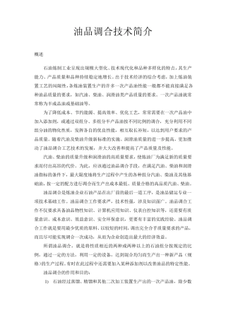 4油品调和技术简介