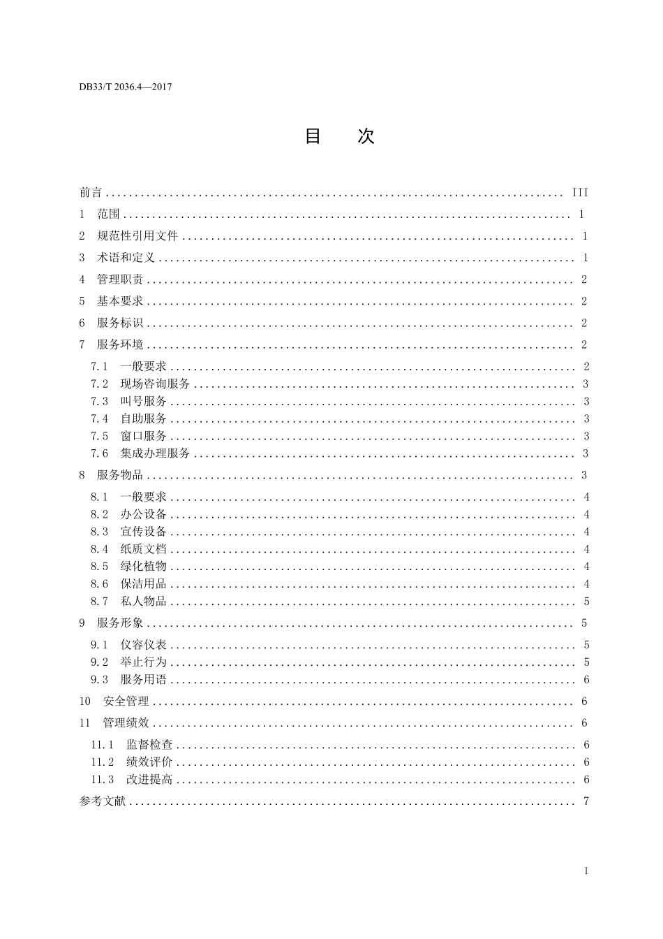 4浙江省政务办事最多跑一次工作规范_服务大厅_第2页