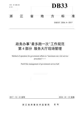 4浙江省政务办事最多跑一次工作规范_服务大厅