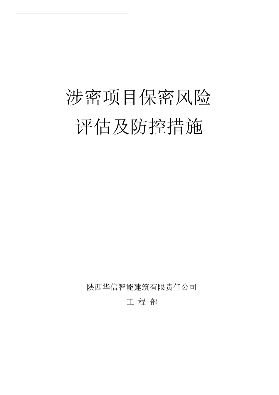 4涉密项目保密风险评估及防控措施_第1页