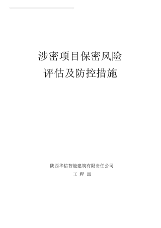 4涉密项目保密风险评估及防控措施
