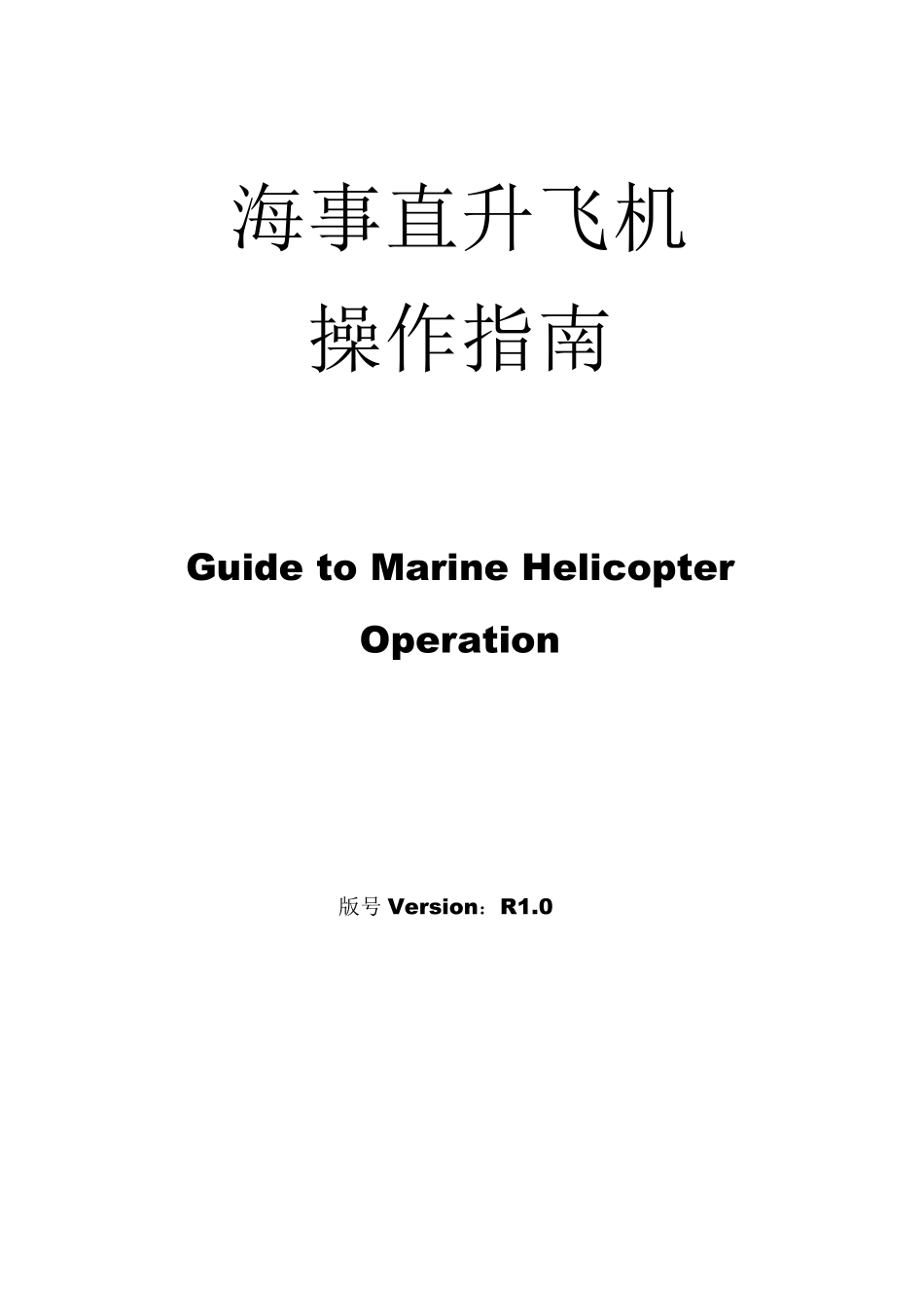 4海事直升飞机操作指南_第1页