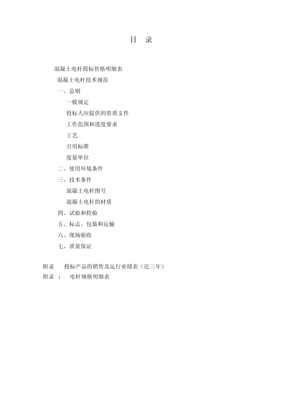 4混凝土电杆招标文件第三册(技术部分)_第2页