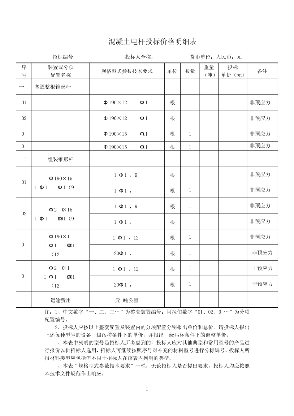 4混凝土电杆招标文件第三册(技术部分)_第3页
