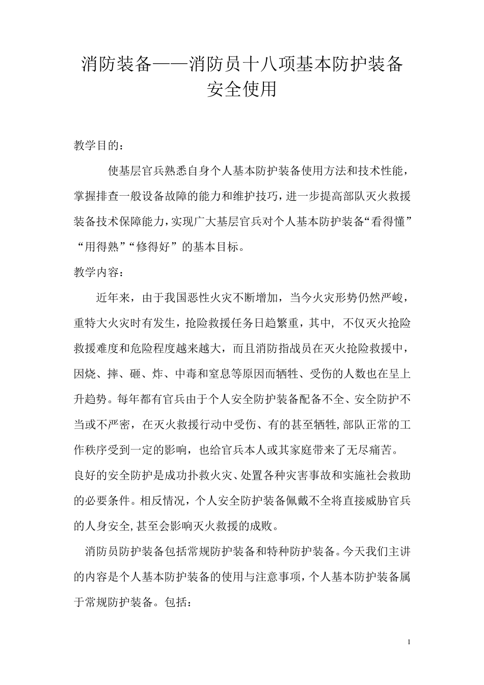 4消防装备——消防员十八项基本防护装备安全使用_第1页