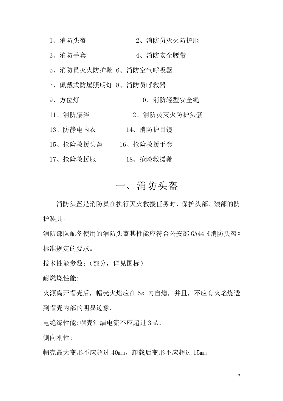 4消防装备——消防员十八项基本防护装备安全使用_第2页
