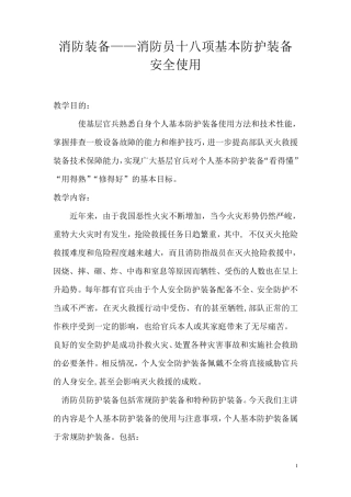 4消防装备——消防员十八项基本防护装备安全使用