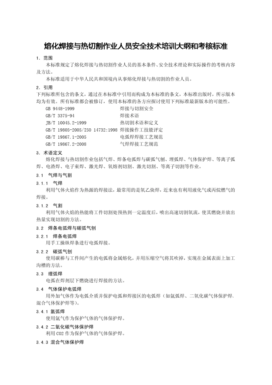 4熔化焊与热切割作业人员安全技术培训大纲和考核标准1_第1页