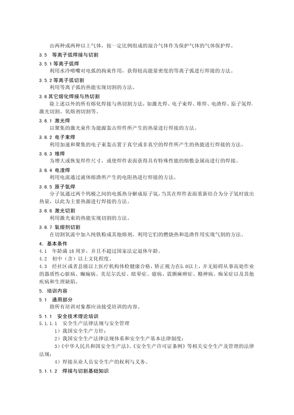 4熔化焊与热切割作业人员安全技术培训大纲和考核标准1_第2页