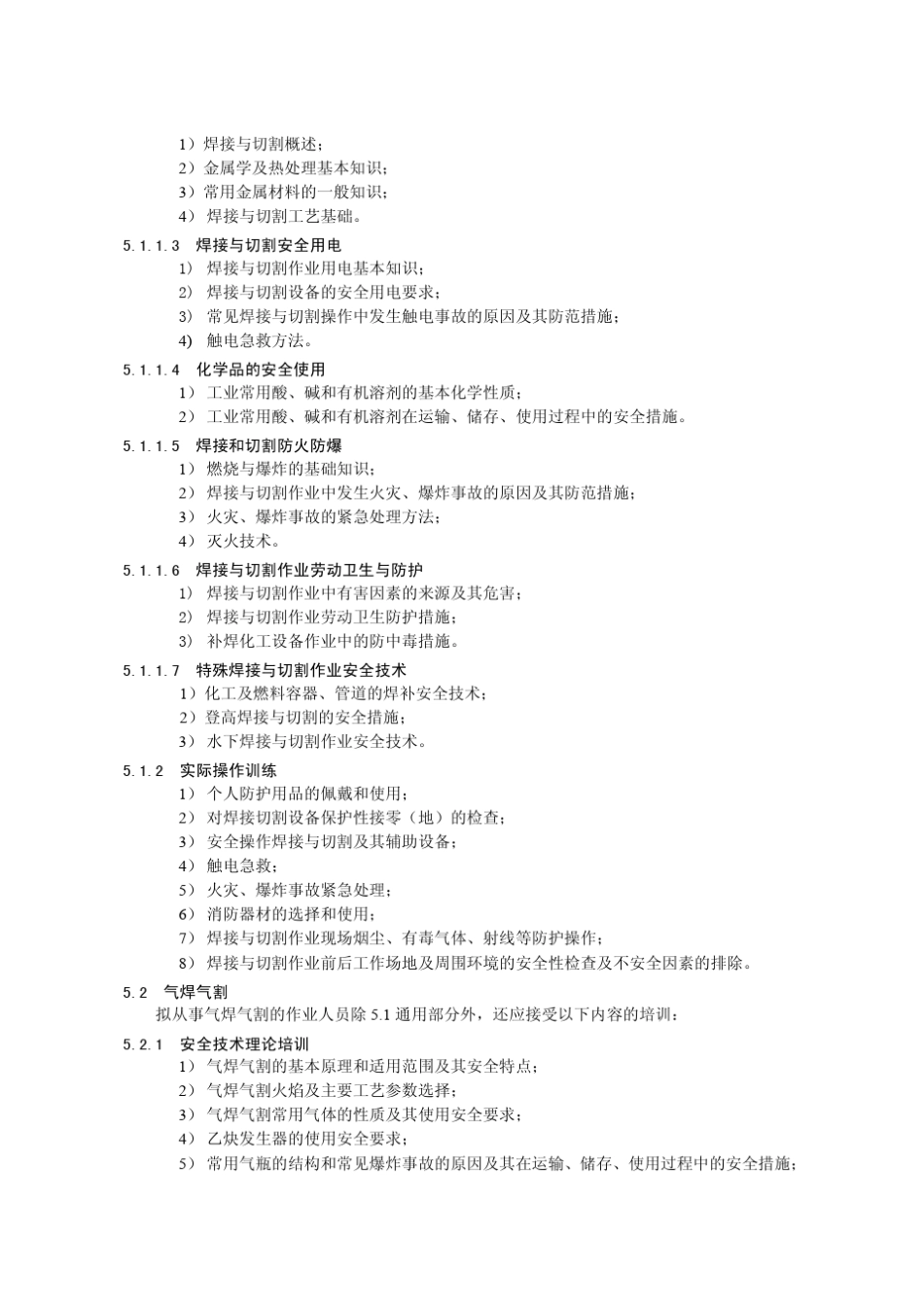 4熔化焊与热切割作业人员安全技术培训大纲和考核标准1_第3页