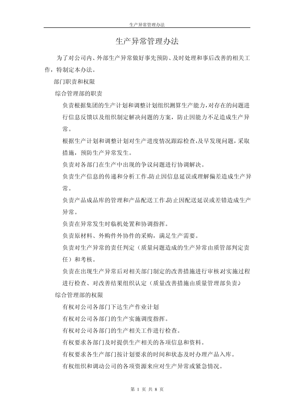 4生产异常管理办法_第1页