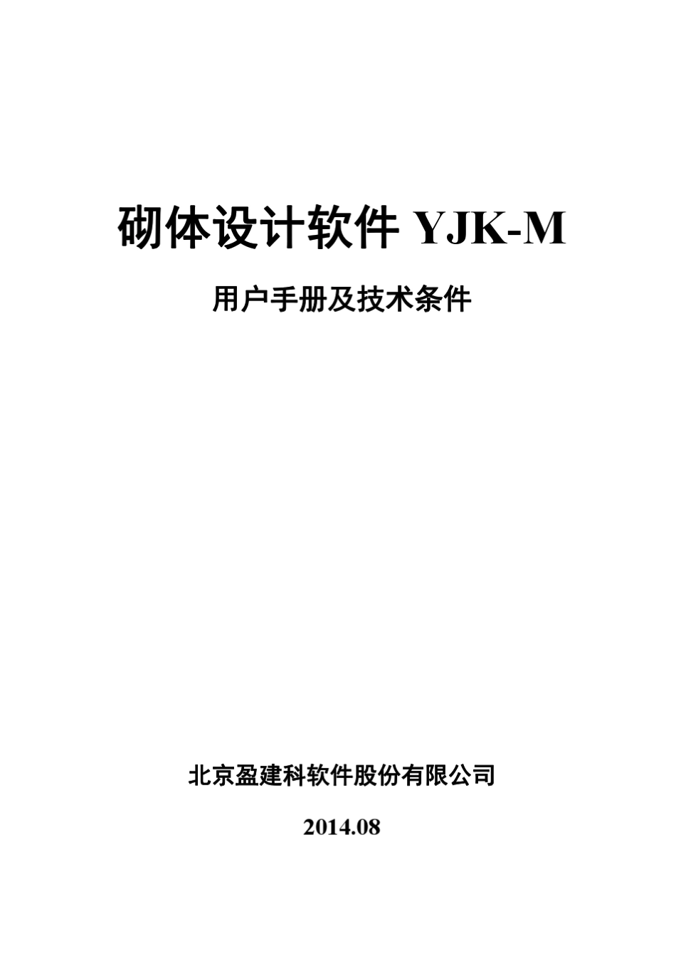 4盈建科砌体设计软件用户手册v2.02014_第1页