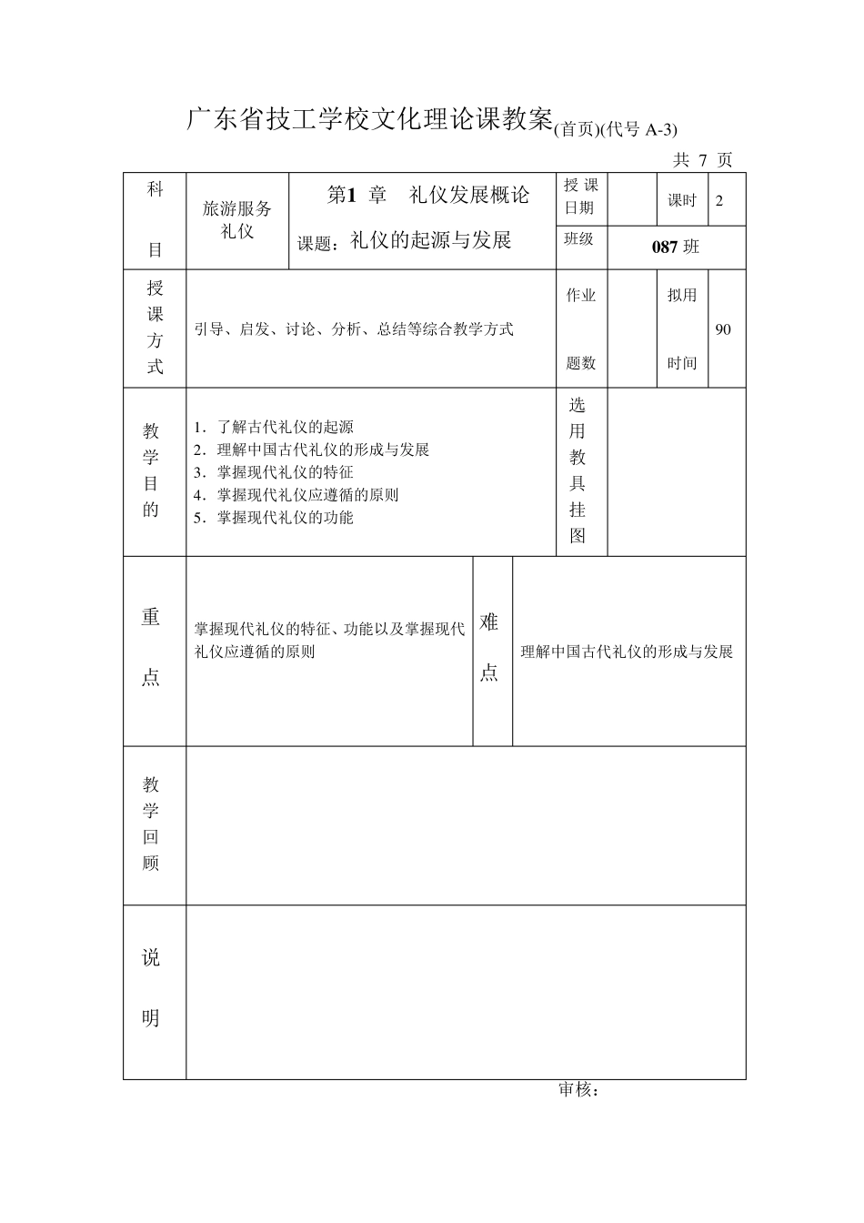 4礼仪的起源与发展教案_第1页