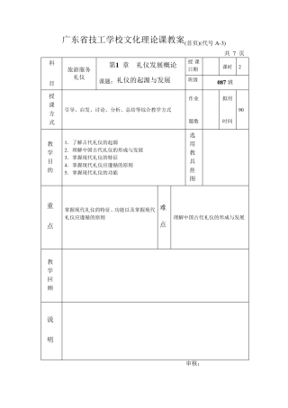 4礼仪的起源与发展教案