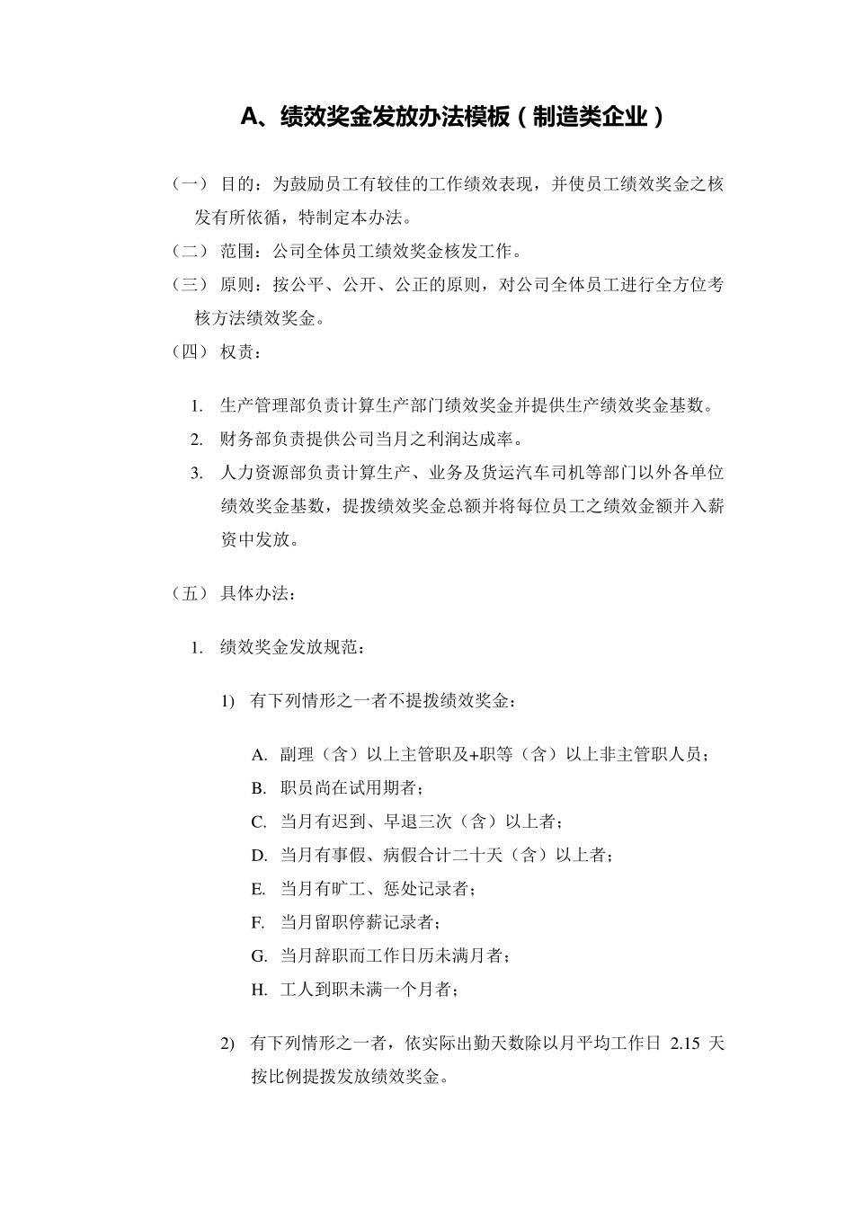 4种绩效奖金、年终奖金发放办法_第1页