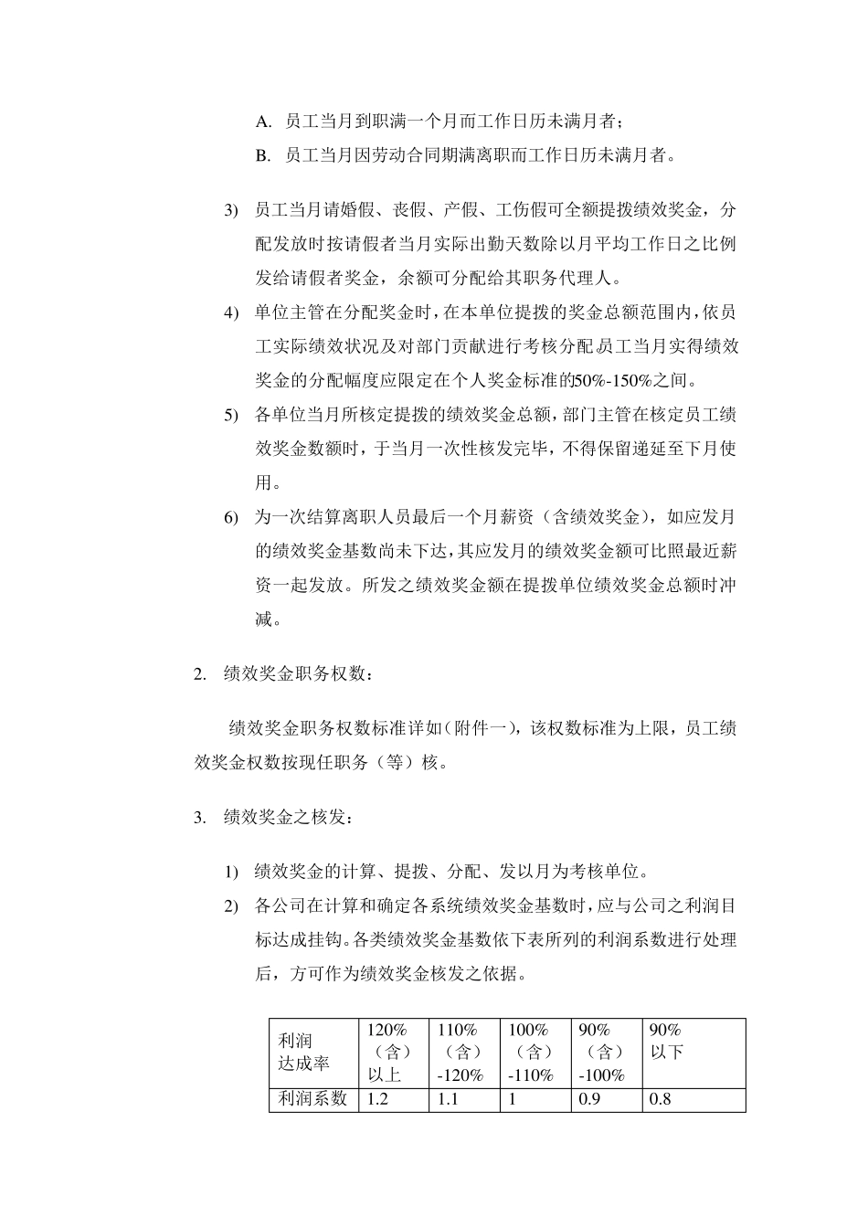 4种绩效奖金、年终奖金发放办法_第2页