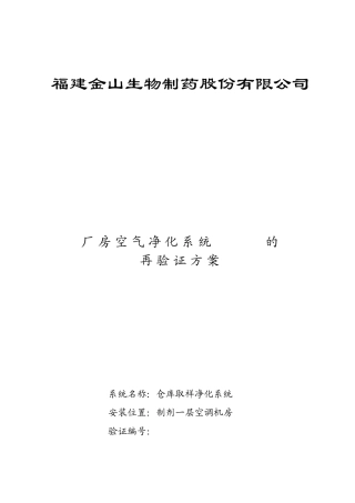 4空调系统仓库取样间方案2006年