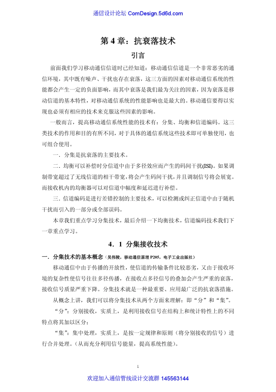 4移动通信原理第四章抗衰落技术_第1页