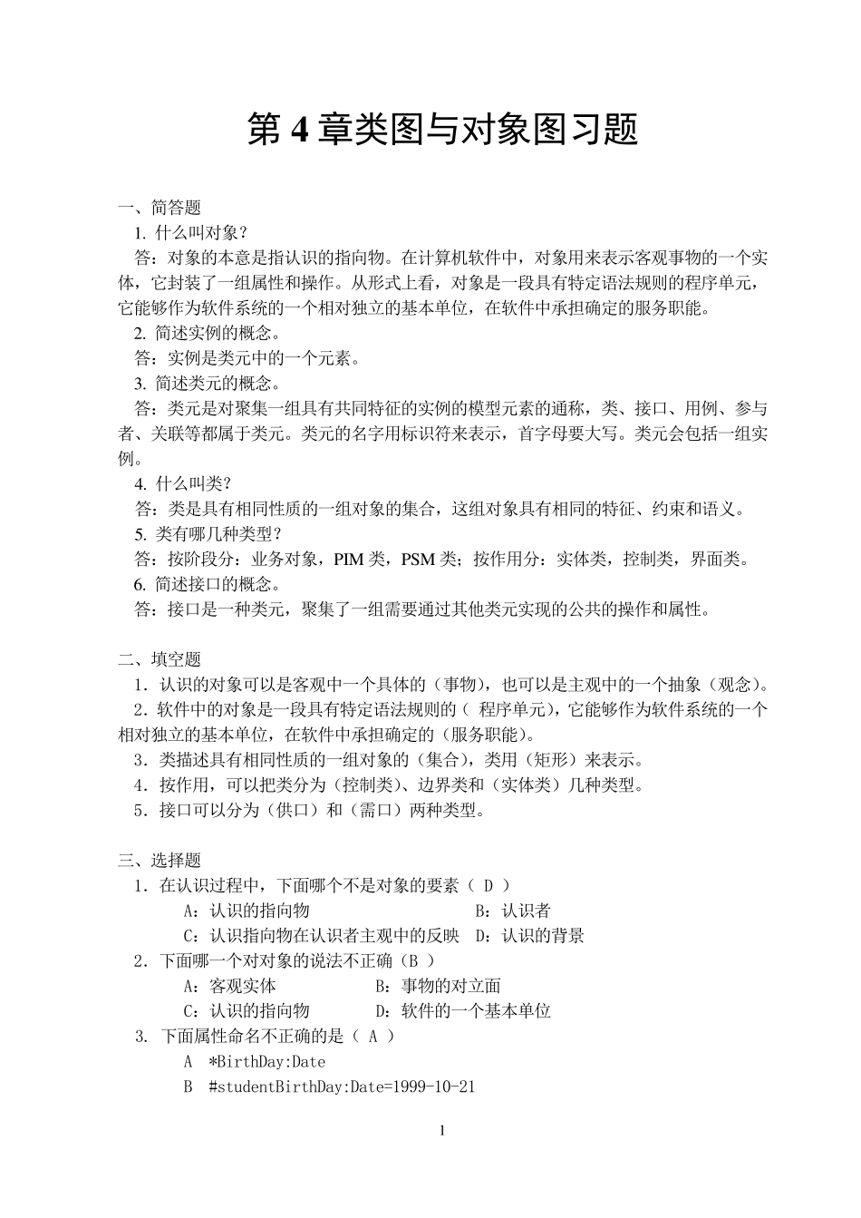 4章：类图与对象图习题_第1页