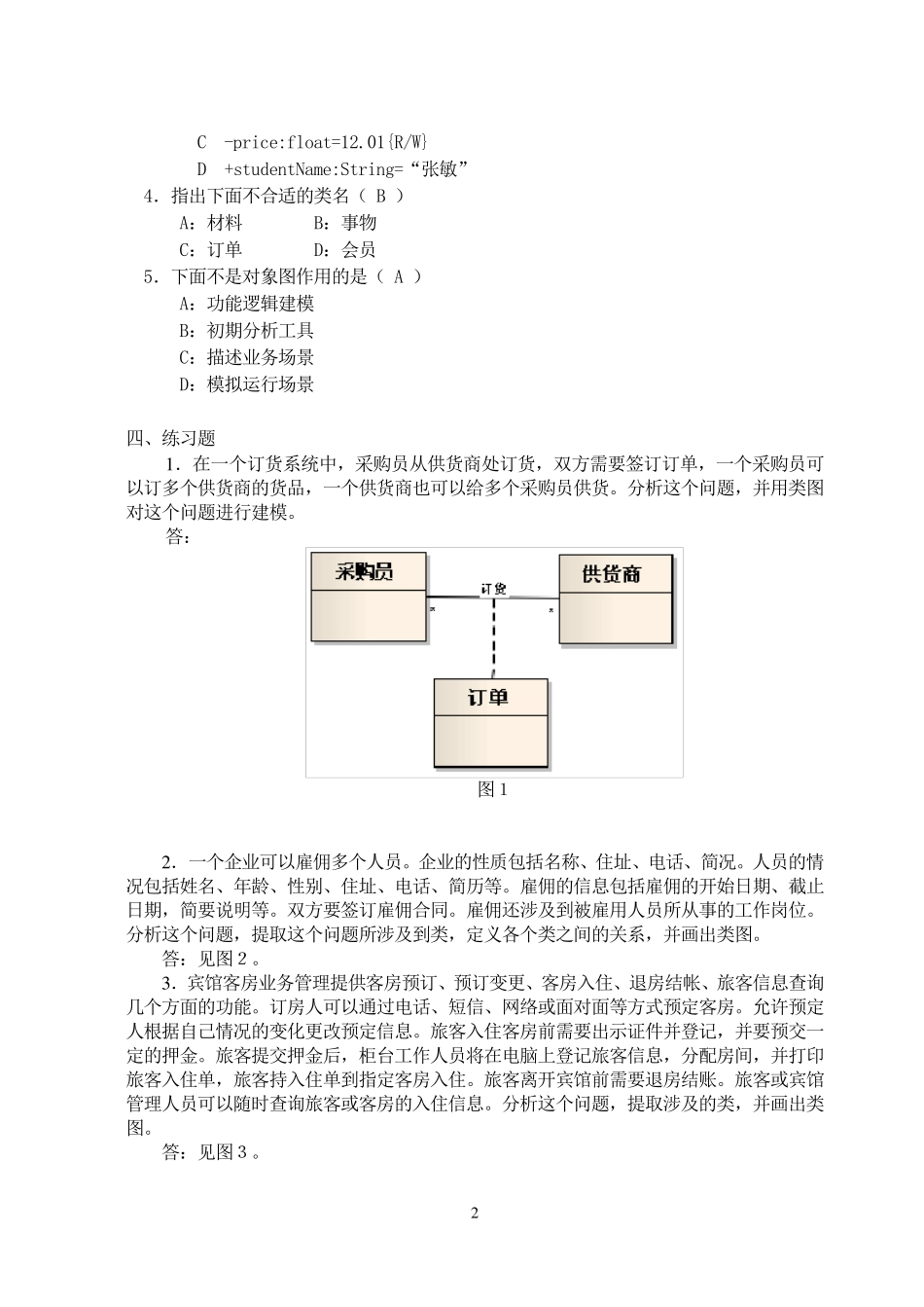 4章：类图与对象图习题_第2页
