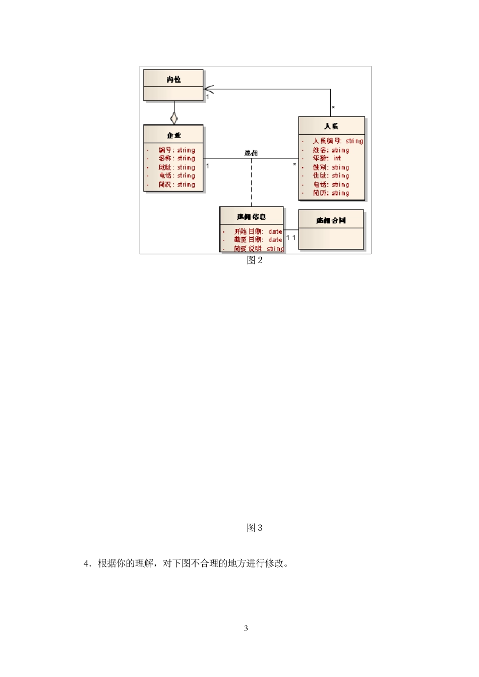 4章：类图与对象图习题_第3页