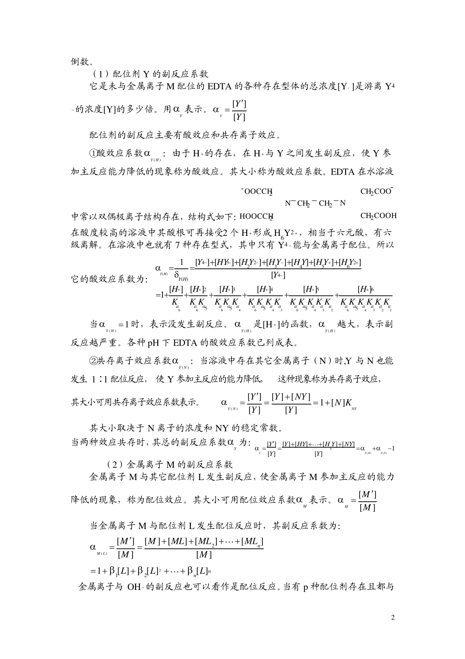 4第五章配位滴定法_第2页