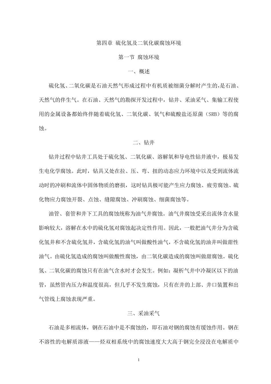 4第四章H2S和CO2腐蚀环境和实例P11509.5.21._第1页
