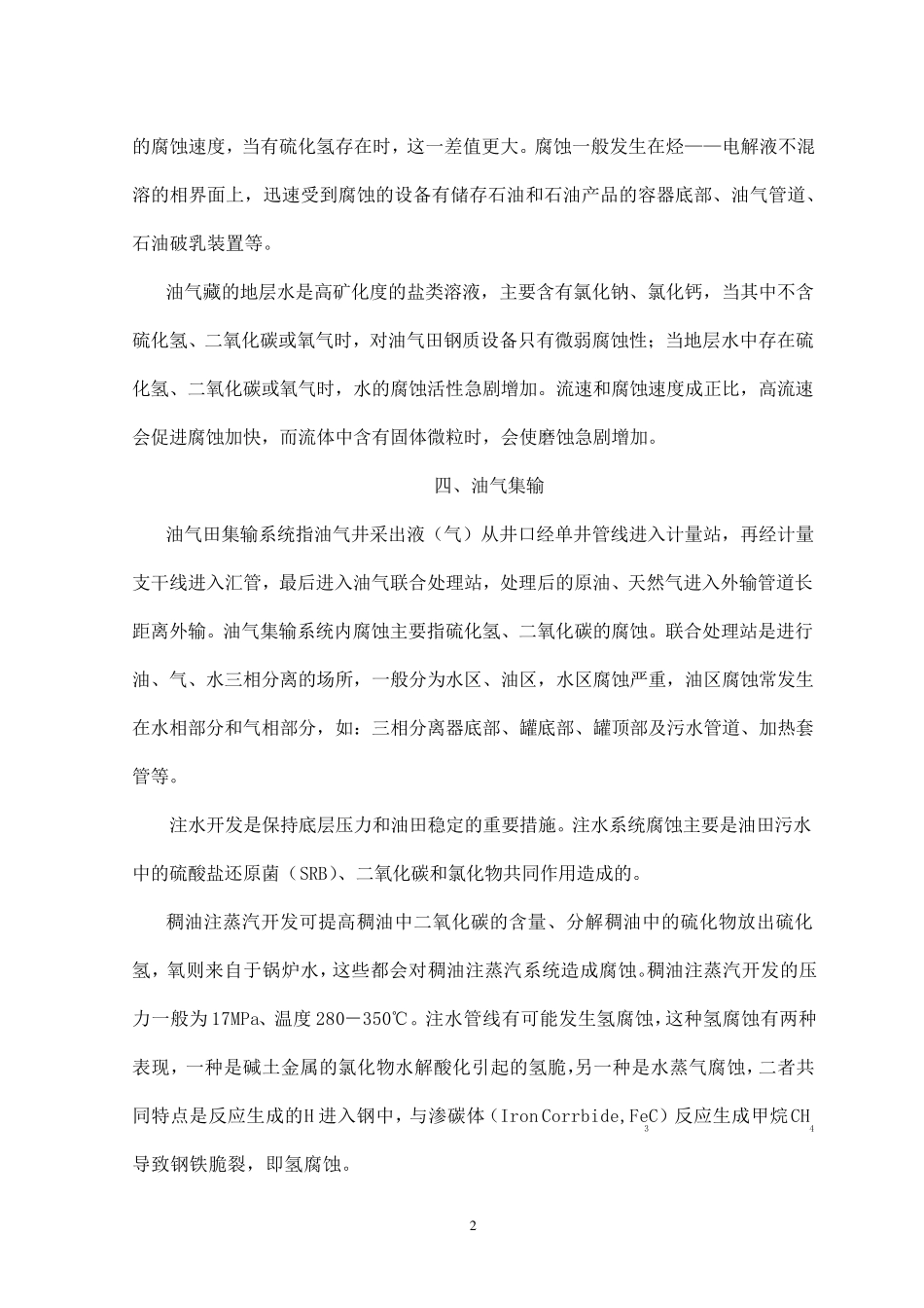 4第四章H2S和CO2腐蚀环境和实例P11509.5.21._第2页