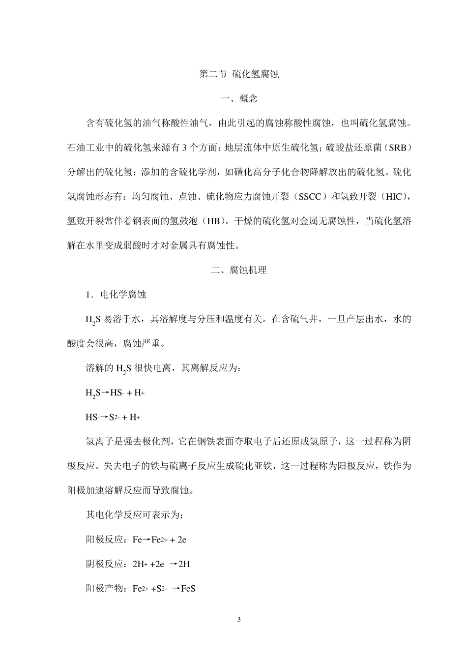 4第四章H2S和CO2腐蚀环境和实例P11509.5.21._第3页