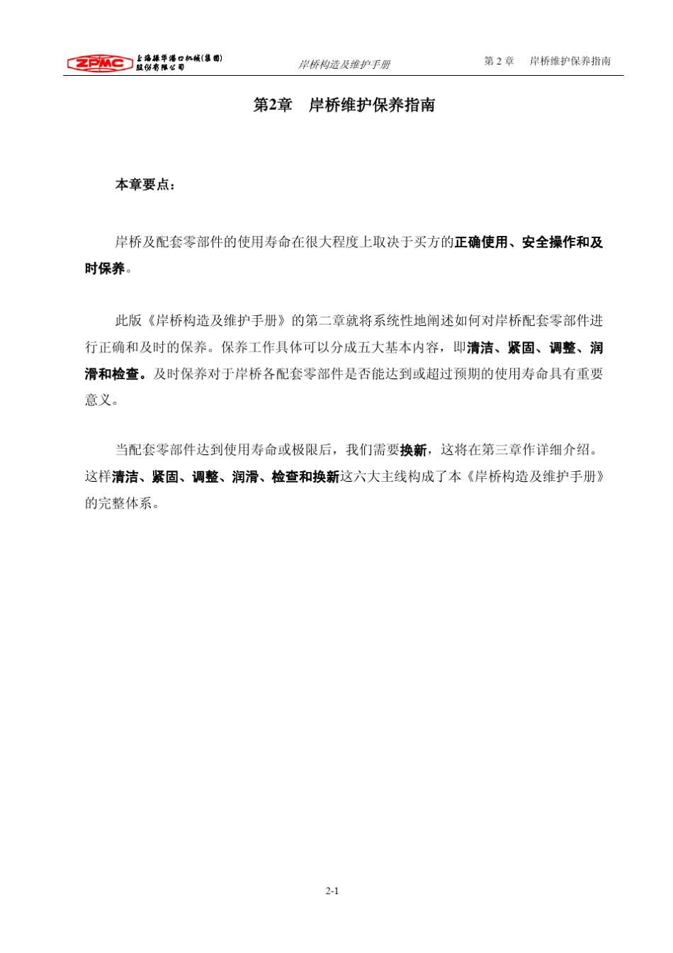 4第二章岸桥维护保养指南_第1页