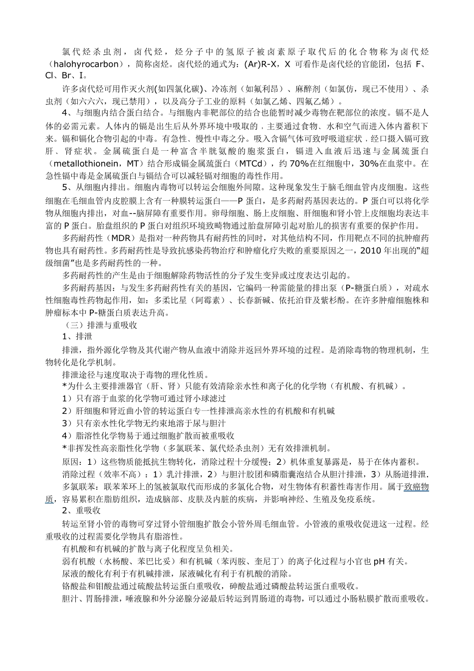 4第四章毒作用机制1_第3页