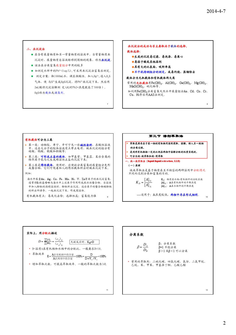 4第四章环境样品预处理中常用的分离与富集方法2014_第2页