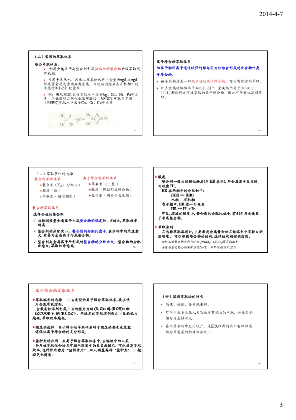 4第四章环境样品预处理中常用的分离与富集方法2014_第3页