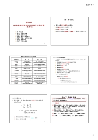 4第四章环境样品预处理中常用的分离与富集方法2014