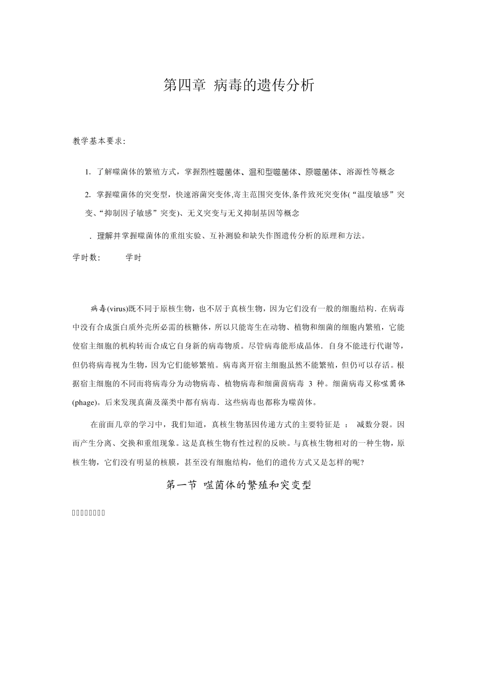 4第四章病毒的遗传分析_第1页