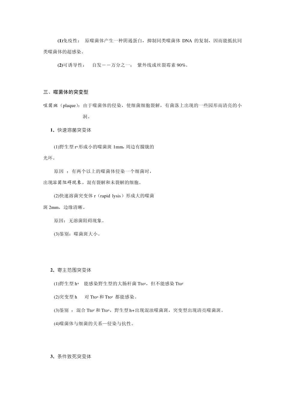 4第四章病毒的遗传分析_第3页