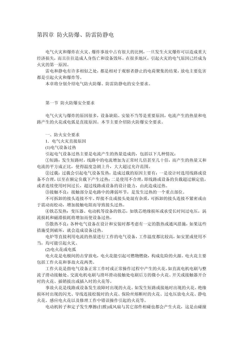4第四章防火防爆、防雷防静电_第1页