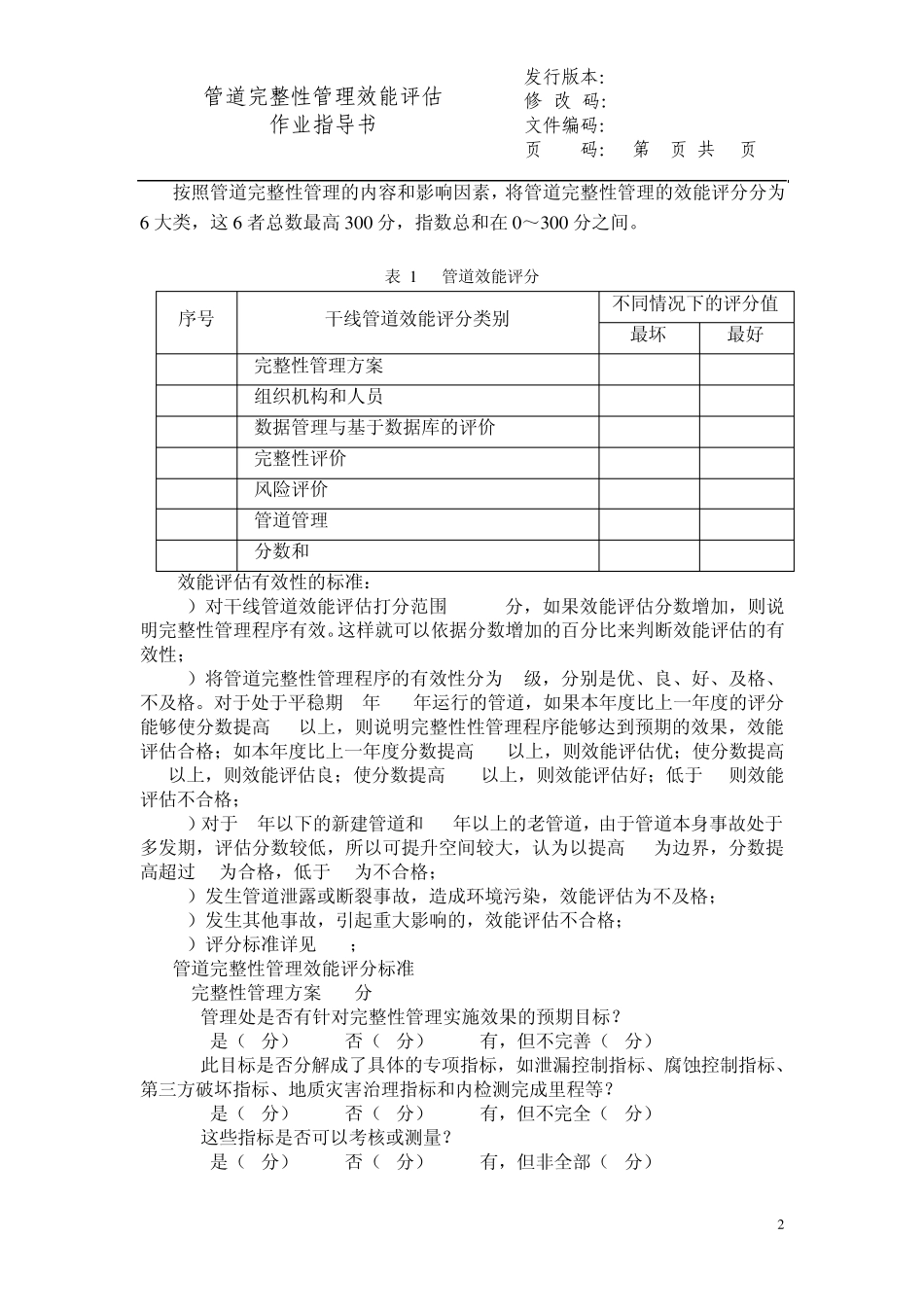 4管道完整性管理效能评估作业指导书_第2页