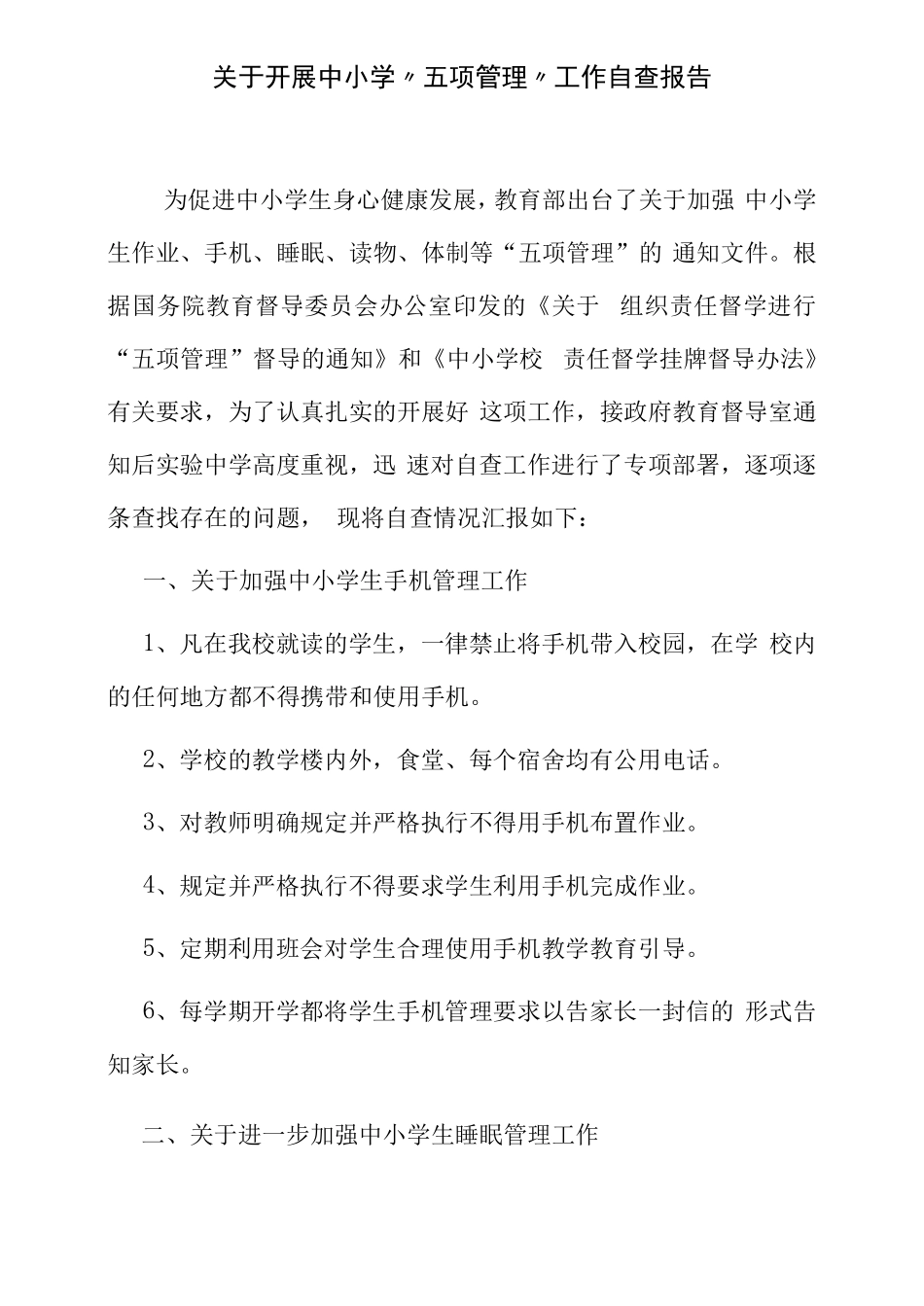 4篇中小学校双减五项管理落实情况自查报告范例_第1页