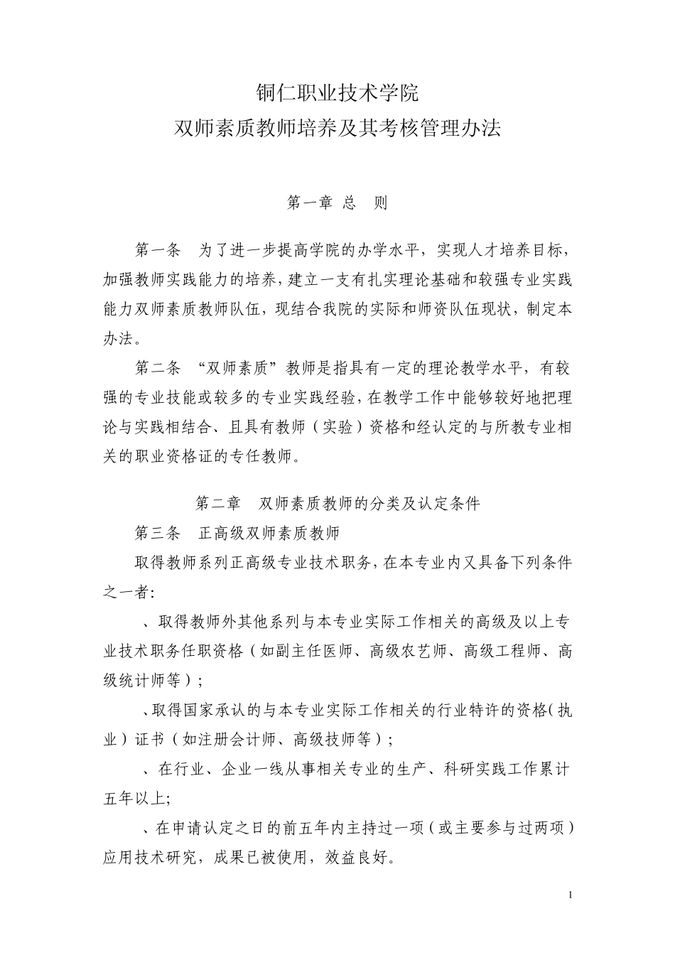 4职业技术学院双师素质教师管理办法_第1页