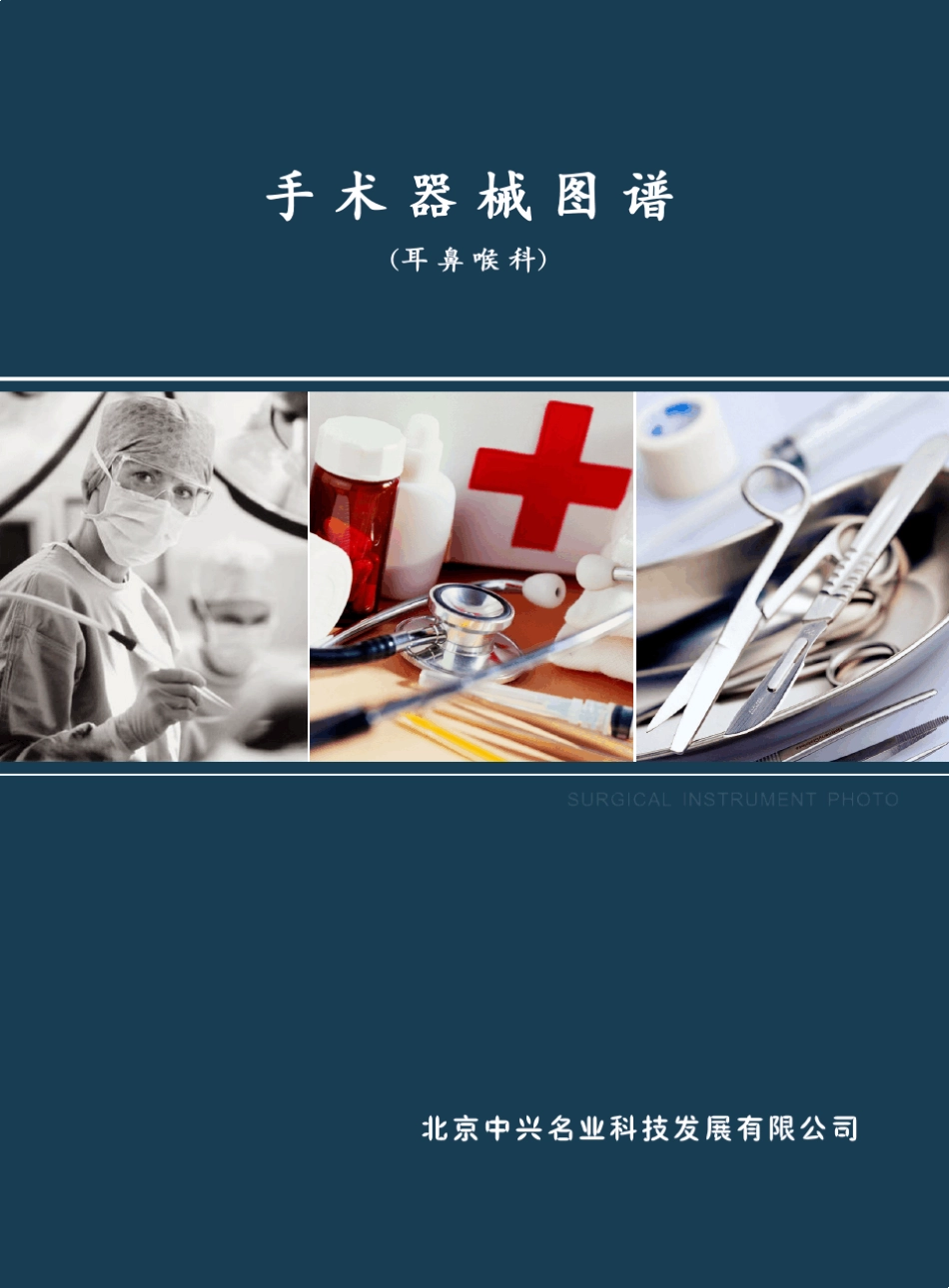 4耳鼻喉科手术器械图谱_第1页