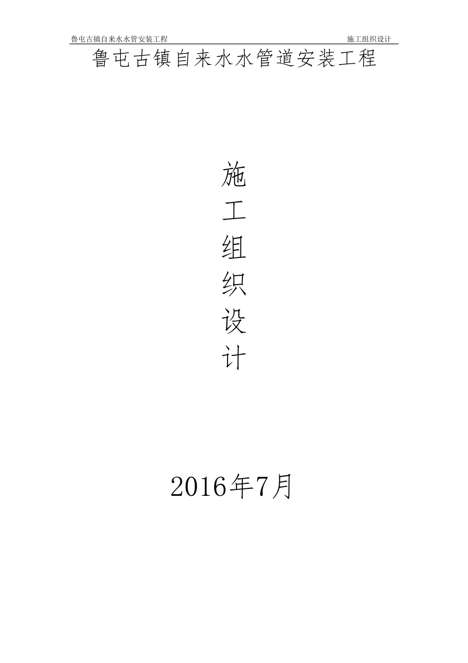 4自来水供水管线施工组织设计_第1页