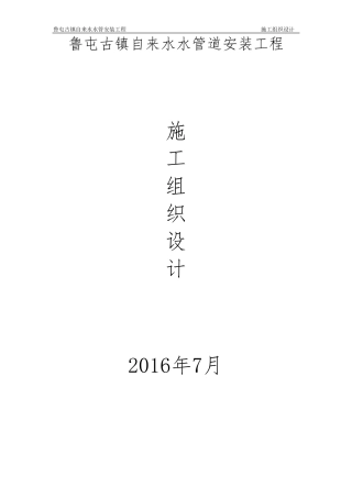 4自来水供水管线施工组织设计