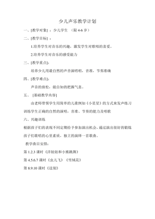 4至6岁少儿声乐教学计划